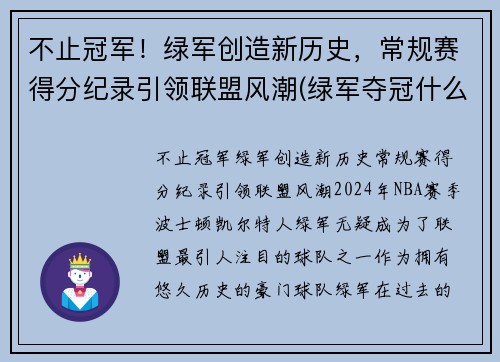 不止冠军！绿军创造新历史，常规赛得分纪录引领联盟风潮(绿军夺冠什么意思)