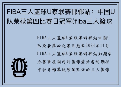 FIBA三人篮球U家联赛邯郸站：中国U队荣获第四比赛日冠军(fiba三人篮球世界排名)