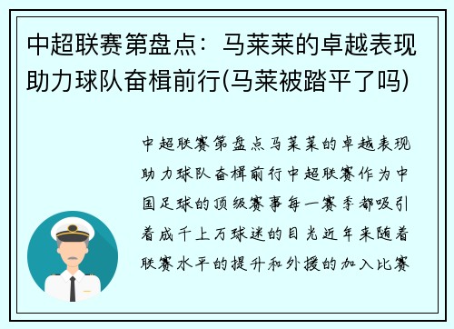 中超联赛第盘点：马莱莱的卓越表现助力球队奋楫前行(马莱被踏平了吗)