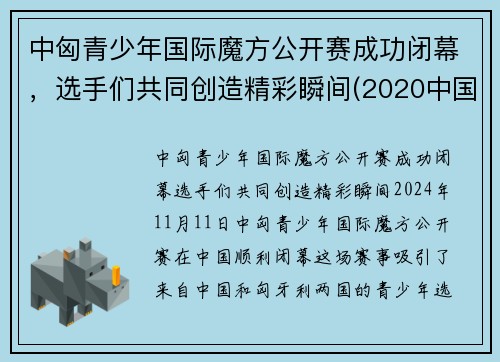 中匈青少年国际魔方公开赛成功闭幕，选手们共同创造精彩瞬间(2020中国魔方锦标赛报名)