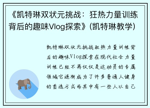 《凯特琳双状元挑战：狂热力量训练背后的趣味Vlog探索》(凯特琳教学)