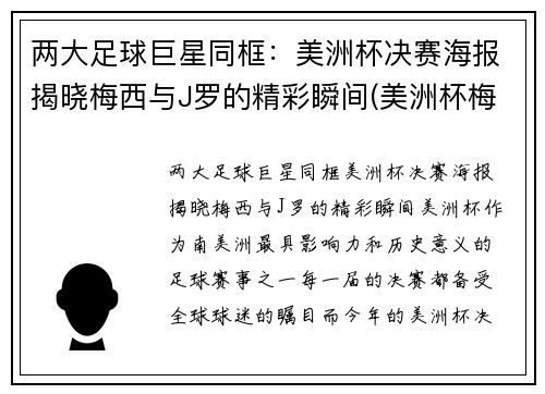 两大足球巨星同框：美洲杯决赛海报揭晓梅西与J罗的精彩瞬间(美洲杯梅西捧杯)