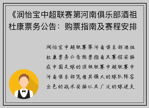 《润怡宝中超联赛第河南俱乐部酒祖杜康票务公告：购票指南及赛程安排》