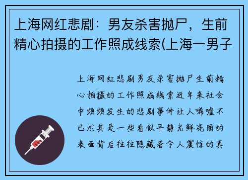 上海网红悲剧：男友杀害抛尸，生前精心拍摄的工作照成线索(上海一男子杀害前女友)