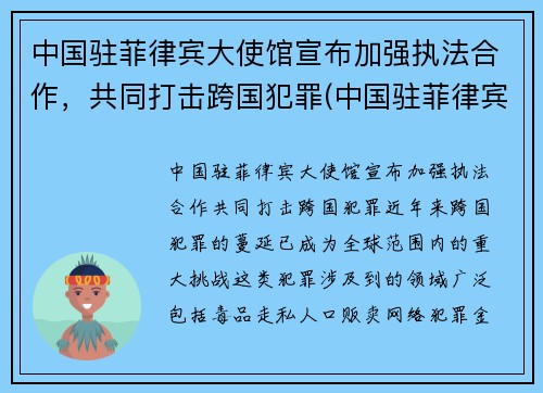 中国驻菲律宾大使馆宣布加强执法合作，共同打击跨国犯罪(中国驻菲律宾大使馆位置)