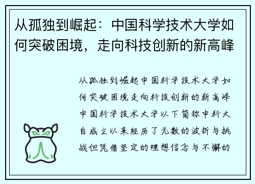 从孤独到崛起：中国科学技术大学如何突破困境，走向科技创新的新高峰