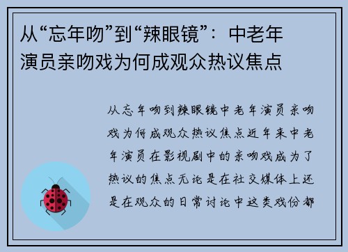 从“忘年吻”到“辣眼镜”：中老年演员亲吻戏为何成观众热议焦点